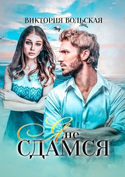 Книга Я не сдамся